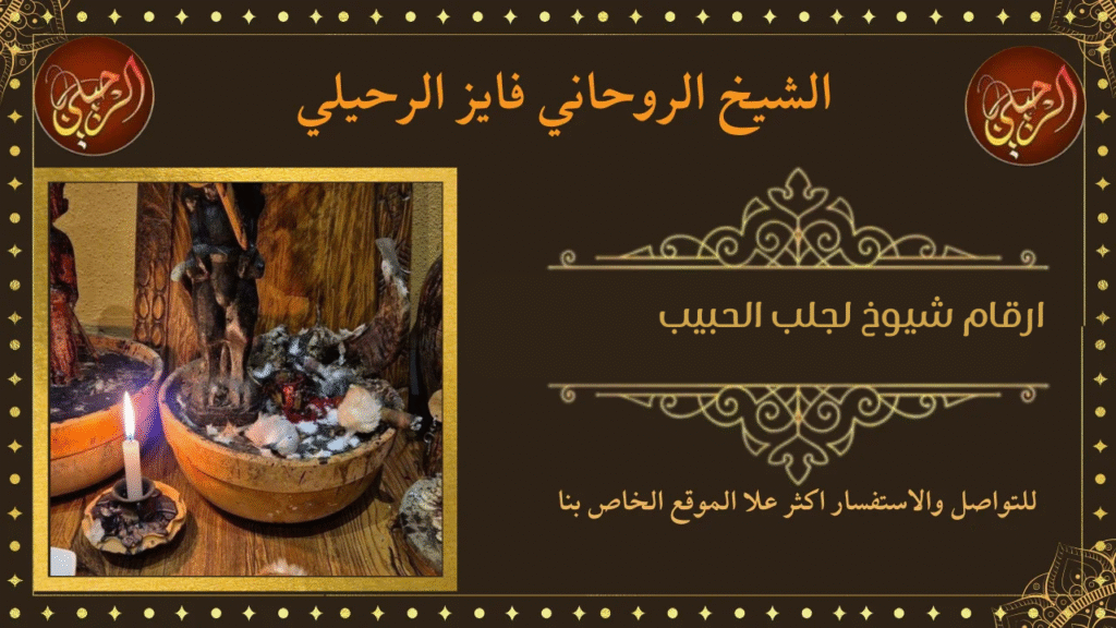 ارقام شيوخ لجلب الحبيب