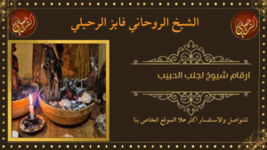 ارقام شيوخ لجلب الحبيب