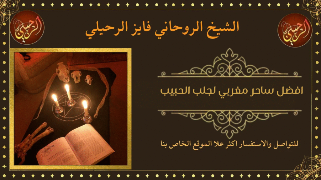 افضل ساحر مغربي لجلب الحبيب