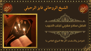 افضل ساحر مغربي لجلب الحبيب