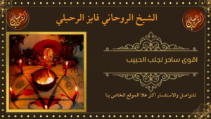 اقوى ساحر لجلب الحبيب