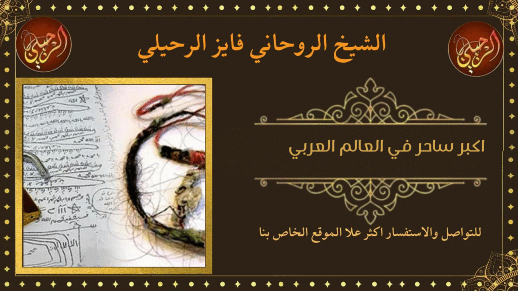 اكبر ساحر في العالم العربي