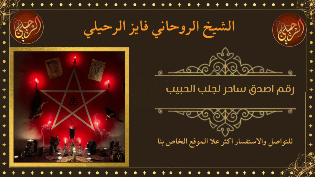 رقم اصدق ساحر لجلب الحبيب