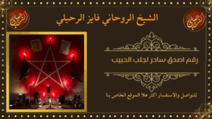 رقم اصدق ساحر لجلب الحبيب