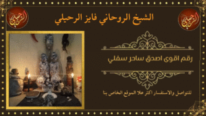 رقم اقوى اصدق ساحر سفلي