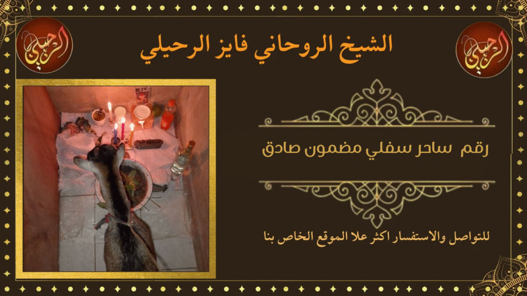 رقم ساحر سفلي مضمون صادق