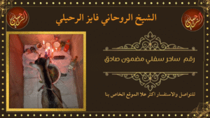 رقم ساحر سفلي مضمون صادق