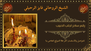 رقم ساحر لجلب الحبيب