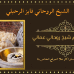 رقم شيخ مغربي سحر لجلب الحبيب