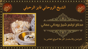 رقم شيخ مغربي سحر لجلب الحبيب