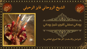 روحاني سفلي أقوى شيخ روحاني