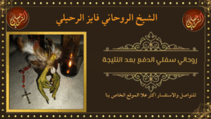 روحاني سفلي الدفع بعد النتيجة