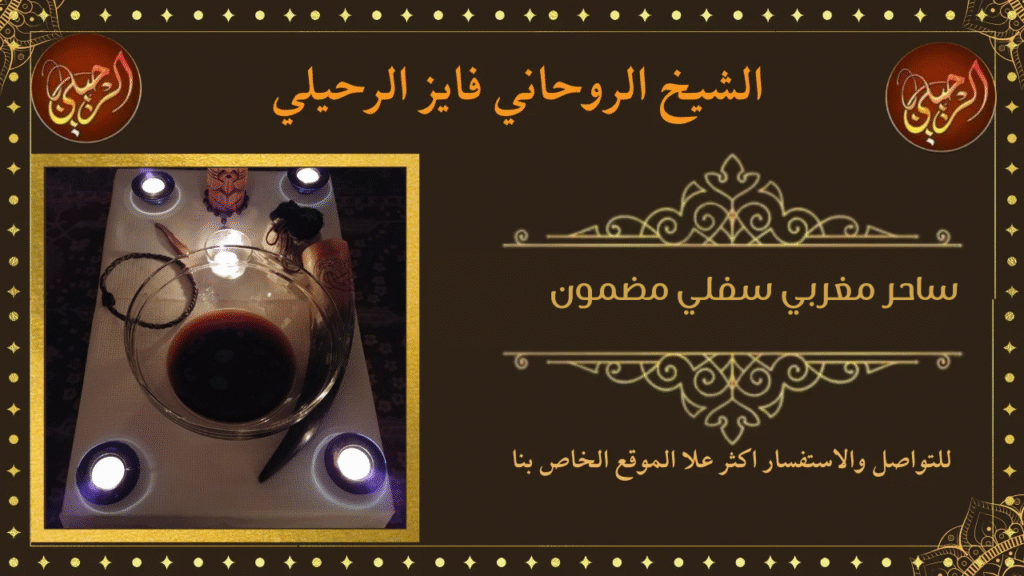 ساحر مغربي سفلي مضمون