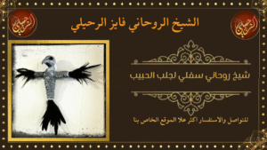 شيخ روحاني سفلي لجلب الحبيب