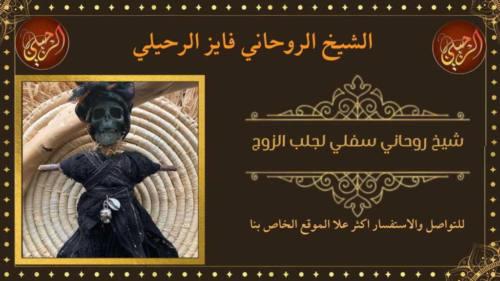 شيخ روحاني سفلي لجلب الزوج