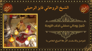 شيخ روحاني سفلي لجلب الزوجة