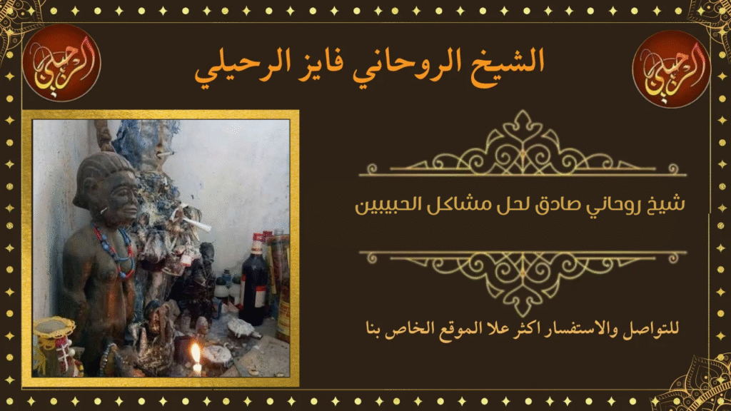 شيخ روحاني صادق لحل مشاكل الحبيبين