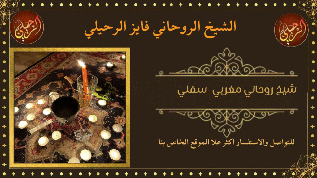 شيخ روحاني مغربي سفلي