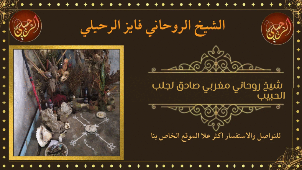 شيخ روحاني مغربي صادق لجلب الحبيب