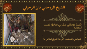 شيخ روحاني مغربي صادق لجلب الحبيب