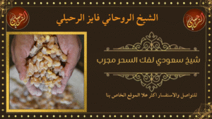 شيخ سعودي لفك السحر مجرب