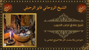 شيخ صادق لجلب الحبيب