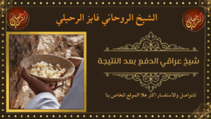 شيخ عراقي الدفع بعد النتيجة