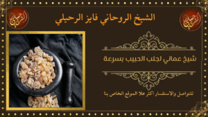 شيخ عماني لجلب الحبيب بسرعة