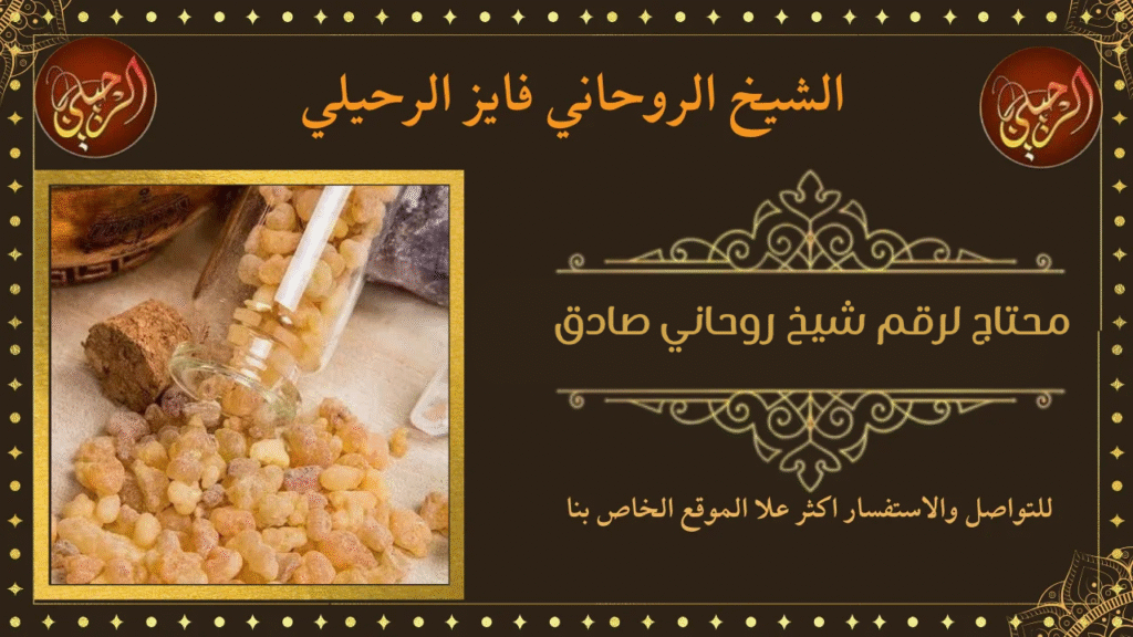 محتاج لرقم شيخ روحاني صادق