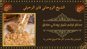 محتاج لرقم شيخ روحاني صادق