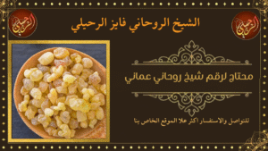 محتاج لرقم شيخ روحاني عماني