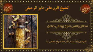 محتاج واتس شيخ روحاني صادق