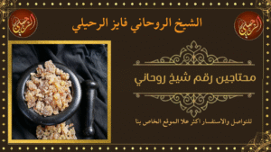 محتاجين رقم شيخ روحاني