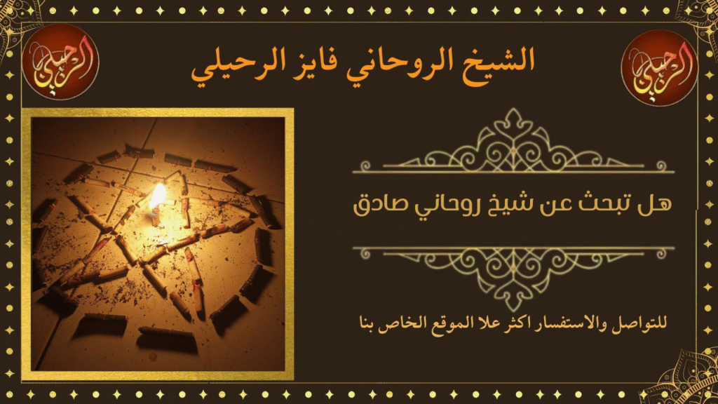 هل تبحث عن شيخ روحاني صادق