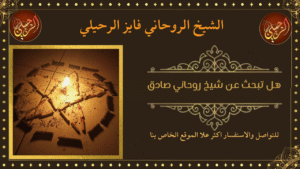 هل تبحث عن شيخ روحاني صادق