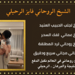 السحر جلب الحبيب وسحر الطاعة
