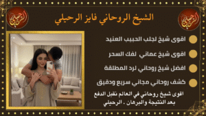 السحر جلب الحبيب وسحر الطاعة