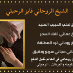 سحر المحبة والجلب والعطف