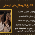 سحر جلب الحبيب العنيد يتصل