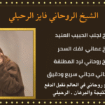 سحر جلب الحبيب للمعاشرة