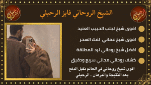 سحر جلب الحبيب للمعاشرة