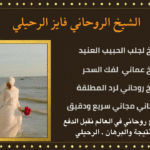 سحر جلب الحبيب مجرب مضمون