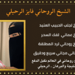 طلسم للرزق حكيم روحاني